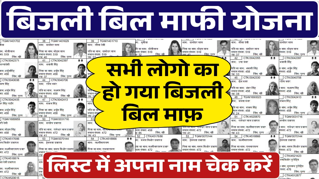 Bijli Bill Mafi Yojana List